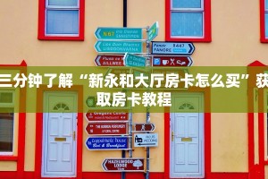 完美解答“微信牛牛房卡怎么弄”购买房卡介绍