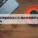 国内疫情最新信息汇总:国内疫情最新信息汇总查询