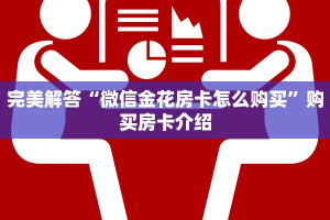 完美解答“微信金花房卡怎么购买”购买房卡介绍