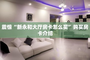 震惊“新永和大厅房卡怎么买”购买房卡介绍