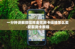 一分钟讲解微信炸金花房卡链接怎么买-获取房卡教程