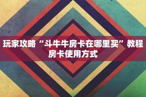 原来在这“链接炸金花房卡找谁买”教程房卡使用方式