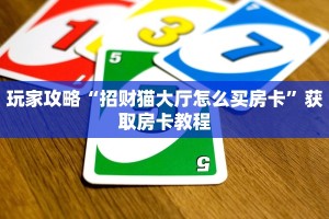 玩家攻略“招财猫大厅怎么买房卡”获取房卡教程