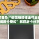 教大家普及“微信链接炸金花自己建房间房卡模式”教程房卡分享