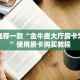 教大家如何“微信炸金花房卡链接在哪买的”教程房卡分享