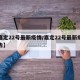 【嘉定22号最新疫情/嘉定22号最新疫情报告】