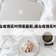 【烟台疫情实时预报最新,烟台疫情实时动态】