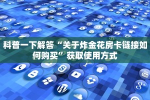玩家攻略“买炸金花房卡微信””获取房卡教程