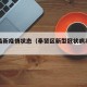奉贤最新疫情状态（奉贤区新型冠状病毒最新消息）