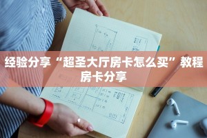经验分享“超圣大厅房卡怎么买”教程房卡分享