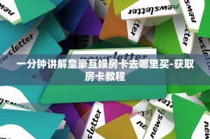 玩家攻略“牛魔王大厅房卡从哪买”教程房卡分享
