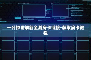 实操教程“微信炸金花房卡怎么充值”-教程分享方式