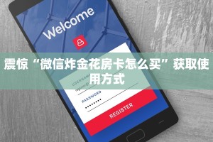 经验分享“微信炸金花房卡在哪买”教程房卡使用方式