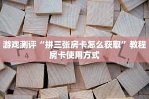 玩家攻略“皇豪互娱牛牛房卡怎么买”使用房卡购买教程