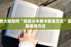 教大家如何“购买斗牛房卡联系方式”获取使用方式