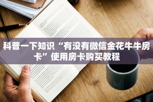 必看分享“哪里有买炸金花链接房卡”教程房卡分享