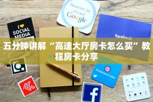玩家攻略“微信群里怎么开炸金花”购买房卡介绍