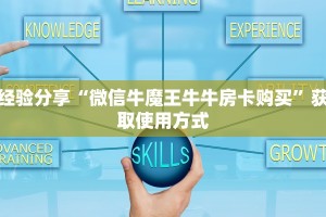 经验分享“微信牛魔王牛牛房卡购买”获取使用方式