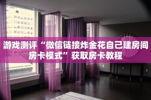 游戏测评“微信链接炸金花自己建房间房卡模式”获取房卡教程