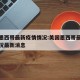 美国墨西哥最新疫情情况:美国墨西哥最新疫情情况最新消息