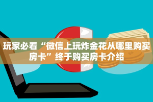 分享推荐一款“从哪买链接炸金花房卡”使用房卡购买教程