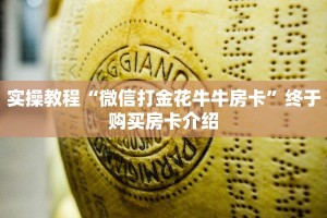 必看分享“链接牛牛房卡购买”购买房卡介绍