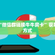 震惊“牛魔王大厅链接房卡如何买”获取使用方式