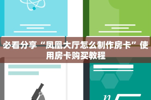 必看分享“凤凰大厅怎么制作房卡”使用房卡购买教程