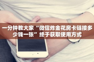 一分钟教大家“微信炸金花房卡链接多少钱一张”终于获取使用方式