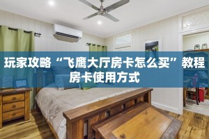今日解答“新八戒牛牛房卡获取方式”教程房卡分享