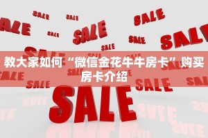 教大家如何“微信金花牛牛房卡”购买房卡介绍
