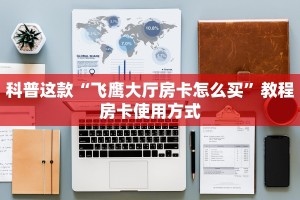 科普这款“飞鹰大厅房卡怎么买”教程房卡使用方式