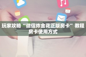 玩家攻略“微信炸金花正版房卡”教程房卡使用方式