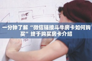 一分钟了解“微信链接斗牛房卡如何购买”终于购买房卡介绍
