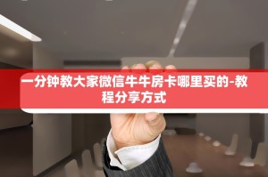 今日通报“购买微信斗牛房卡联系方式”教程房卡分享