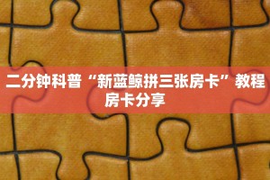经验分享“如何买微信炸金花房卡”教程房卡使用方式