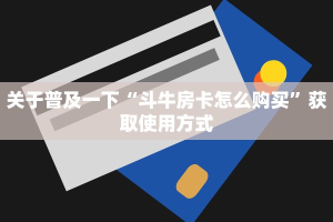 推荐这家“玄龙大厅房卡怎么买”教程房卡分享