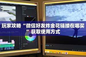 玩家攻略“微信好友炸金花链接在哪买”获取使用方式