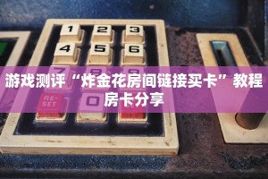 游戏测评“炸金花房间链接买卡”教程房卡分享