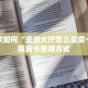教大家如何“圣游大厅怎么买房卡”教程房卡使用方式