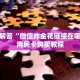 三秒钟解答“微信炸金花链接在哪买”使用房卡购买教程