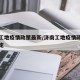 济南工地疫情政策最新/济南工地疫情政策最新规定