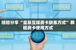 经验分享“关于炸金花房卡链接购买出售好多钱”教程房卡分享