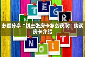 必看分享“拼三张房卡怎么获取”购买房卡介绍
