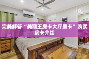 完美解答“美猴王房卡大厅房卡”购买房卡介绍