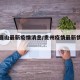 贵州眉山最新疫情消息/贵州疫情最新情况通报