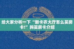 经验分享“新八戒房卡哪里买”使用房卡购买教程
