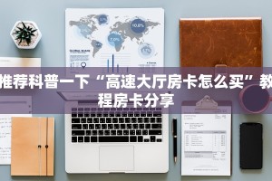 推荐科普一下“高速大厅房卡怎么买”教程房卡分享