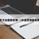 许昌今日最新疫情一/许昌疫情最新数据