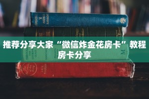 推荐分享大家“微信炸金花房卡”教程房卡分享